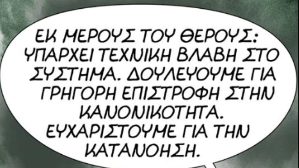 Ο Αρκάς σχολιάζει τον άστατο καιρό: Εκ μέρους του θέρους, υπάρχει τεχνική βλάβη στο σύστημα!